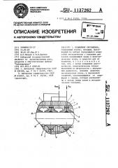 Подшипник скольжения (патент 1137262)