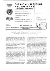 Устройство для измерения сопротивления обмоток электрических машин переменного тока (патент 193610)