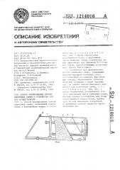 Способ формирования бунтов хлопковых семян и устройство для его осуществления (патент 1214016)