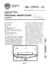 Инкубатор для ухода за цыплятами (патент 1549470)