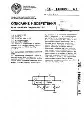 Согласующее устройство кабельной линии (патент 1403383)