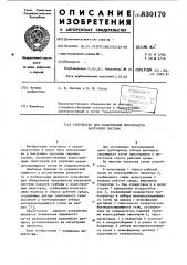 Устройство для обнаружения неплотностивакуумной системы (патент 830170)