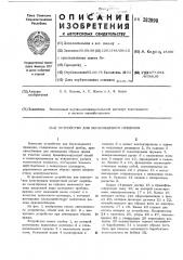 Устройство для бескольцевого прядения (патент 282098)