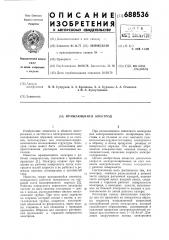 Вращающийся электрод (патент 688536)