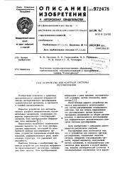 Устройство для контроля системы регулирования (патент 972478)