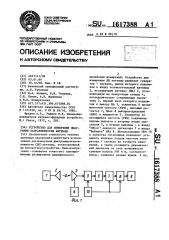 Устройство для измерения диаграммы направленности антенны (патент 1617388)