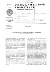 Устройство для контроля соосности магнитных и геомертических осей (патент 576552)