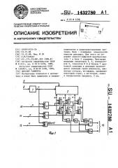 Декодер гамбурга (патент 1432780)