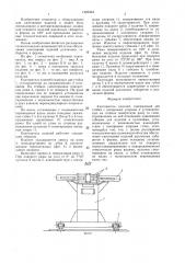 Кантователь изделий (патент 1423334)