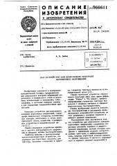 Устройство для допускового контроля переменных напряжений (патент 966611)