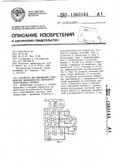 Устройство для определения динамической нестабильности переходного сопротивления контакта (патент 1363143)