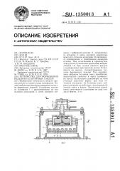 Устройство для формования изделий из бетонных смесей (патент 1350013)