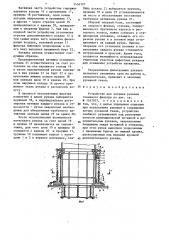 Устройство для натяжки рукавов тканевого фильтра (патент 1456197)