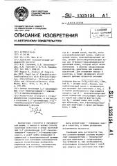 Способ получения 3,3 @ -дизамещенных 5-(2 @ -тионтиазолидон- 4 @ -илиден-5 @ )-2-тионтиазолидонов-4 (патент 1525154)