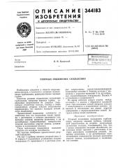 Всесоюзная « ^й1ектно-т[;хш1ческы (патент 344183)