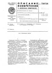 Резиновая смесь (патент 730728)