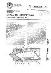 Обратный клапан узла пластикации литьевой машины (патент 1599230)