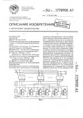 Преобразователь постоянного напряжения (патент 1778900)