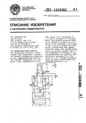 Дифференциальный усилитель (патент 1334362)