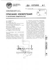 Установка для содержания свиней (патент 1375203)