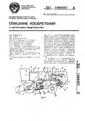 Зерноуборочный комбайн (патент 1066487)