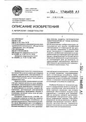 Способ защиты потребителей электроэнергии от токов короткого замыкания (патент 1746455)