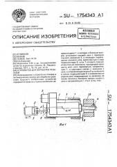 Устройство для обработки резанием (патент 1754343)