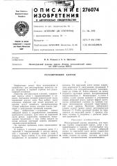 Регулирующий клапан (патент 276074)