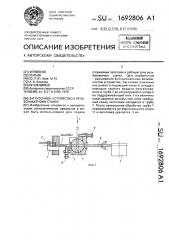 Загрузочное устройство к резьбонакатному станку (патент 1692806)