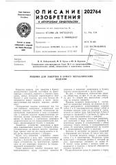 Патент ссср  202764 (патент 202764)