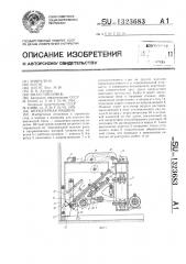 Штукатурная машина (патент 1323683)