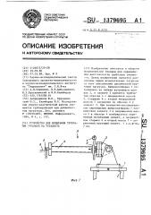 Устройство для испытания трубчатых образцов на усталость (патент 1379695)