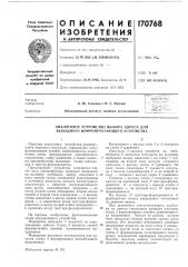 Патент ссср  170768 (патент 170768)