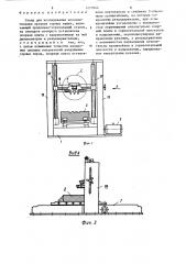 Стенд для исследования исполнительных органов горных машин (патент 1273544)
