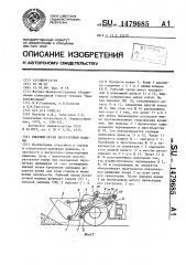 Рабочий орган погрузочной машины (патент 1479685)