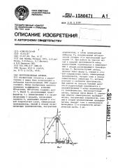 Коротковолновая антенна (патент 1580471)