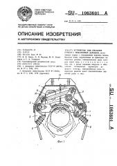 Устройство для срезания сучьев с поваленных деревьев (патент 1063601)