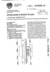 Способ повторного цементирования обсадных колонн и устройство для его осуществления (патент 1615335)