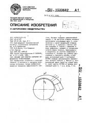 Насадок для очистки наружной поверхности трубопроводов (патент 1533642)