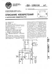 Преобразователь напряжения (патент 1292134)