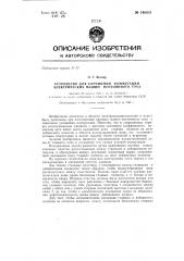 Устройство для улучшения коммутации электрических машин постоянного тока (патент 146851)