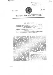 Устройство для поддержания напряжения сети постоянным при переменном числе оборотов генератора переменного тока (патент 758)