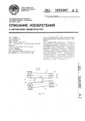 Устройство для разделения компанентов картофельного вороха (патент 1625397)