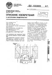 Устройство для утилизации тепловой энергии вытяжного воздуха помещения (патент 1555604)