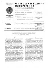 Устройство для синхронизации обменамежду коммуникационным процессороми каналами связи (патент 809142)