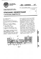 Задающее устройство трубопрокатного оправочного стана (патент 1284633)