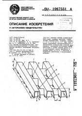 Опорная призма формировочного бака (патент 1067551)