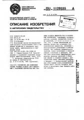 Устройство для измерения уровня границы раздела двух жидкостей с различной плотностью или границы раздела жидкость-газ в подземном резервуаре (патент 1129335)