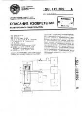 Устройство для термоэлектрического контроля металлов и сплавов (патент 1191802)