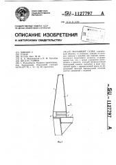 Фальшборт судна (патент 1127797)